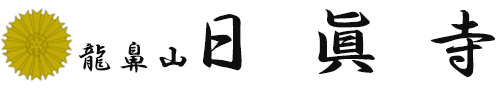 龍鼻山　日眞寺
